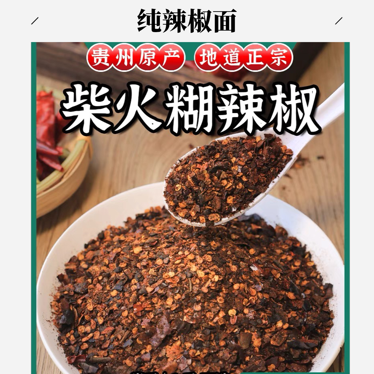 苗乡双妹贵州特产蘸水纯手工口味火锅蘸料250克香辣纯辣椒辣椒面