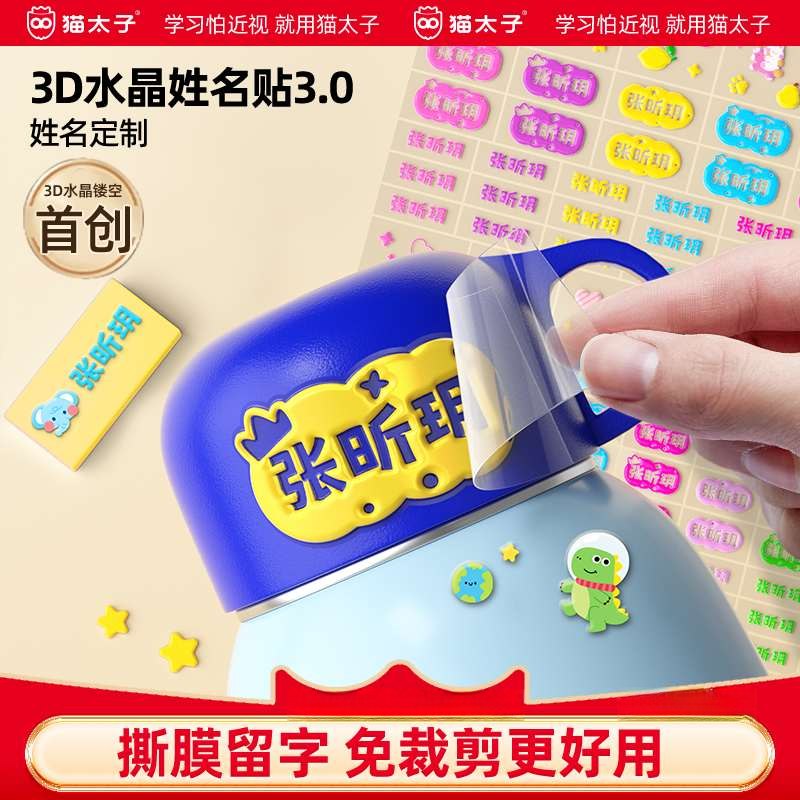 猫太子免剪裁3D水晶姓名贴炫彩镂空班级姓名可冲洗不掉色开学季
