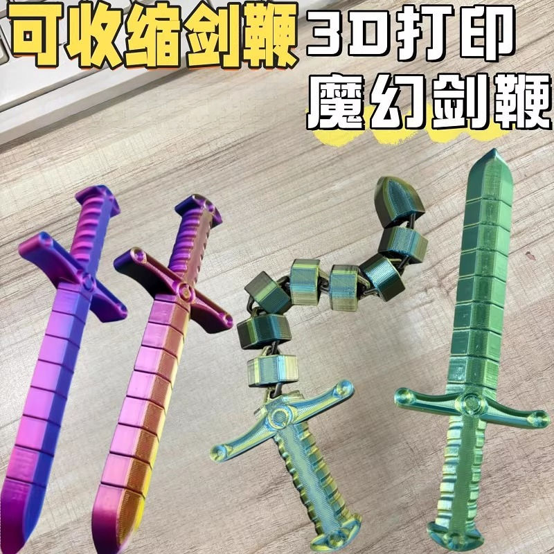 关节可动可伸缩变形3D打印剑鞭炫酷宝剑灵活变化学生创意儿童礼物
