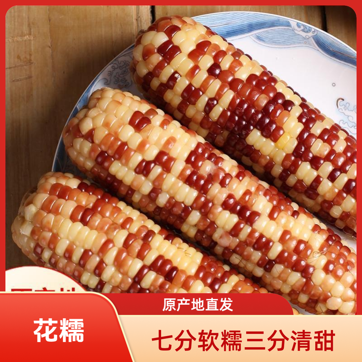 【到手12根可试吃2根】2025年头茬花糯玉米软糯香甜营养代餐源头发