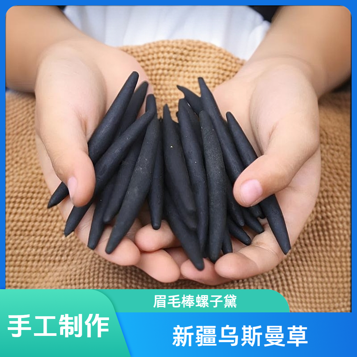 【专享】新疆乌斯曼草棒乌斯玛草浆汁原液新鲜草叶子液眉毛棒螺子黛