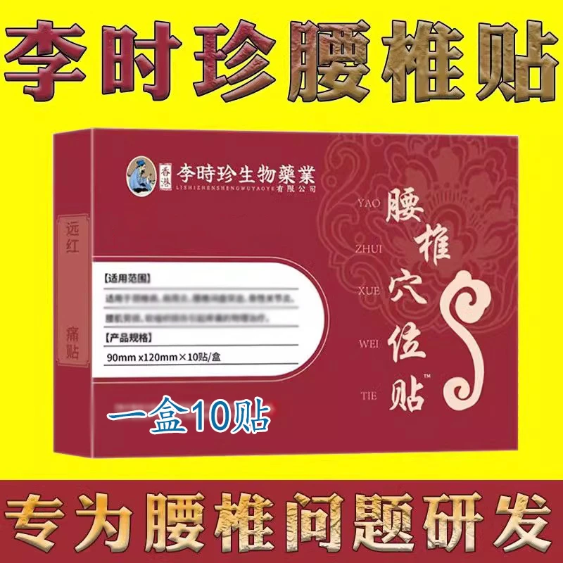 【官方正品】李时珍旗舰远红外腰椎穴位贴中老年护腰腰椎盘专用膏贴