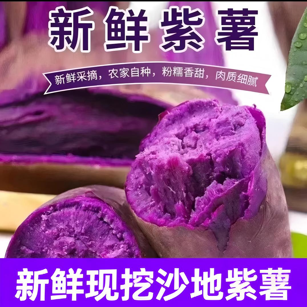 湖北襄阳新鲜现挖沙地紫薯香甜粉糯粗粮代餐紫心蜜薯