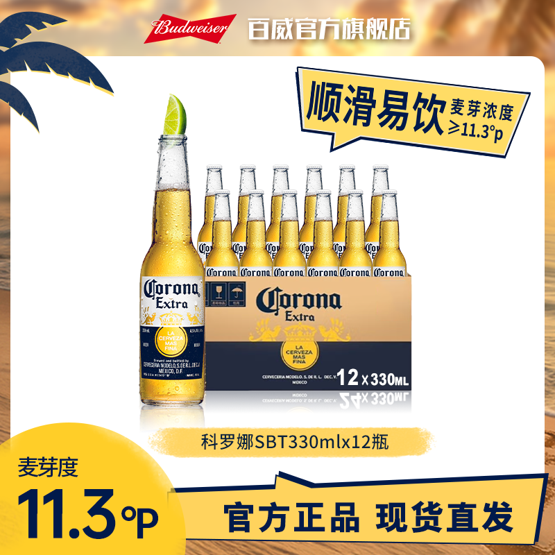 【热销好礼】科罗娜啤酒330ml*12瓶 麦芽度11.3度 Y