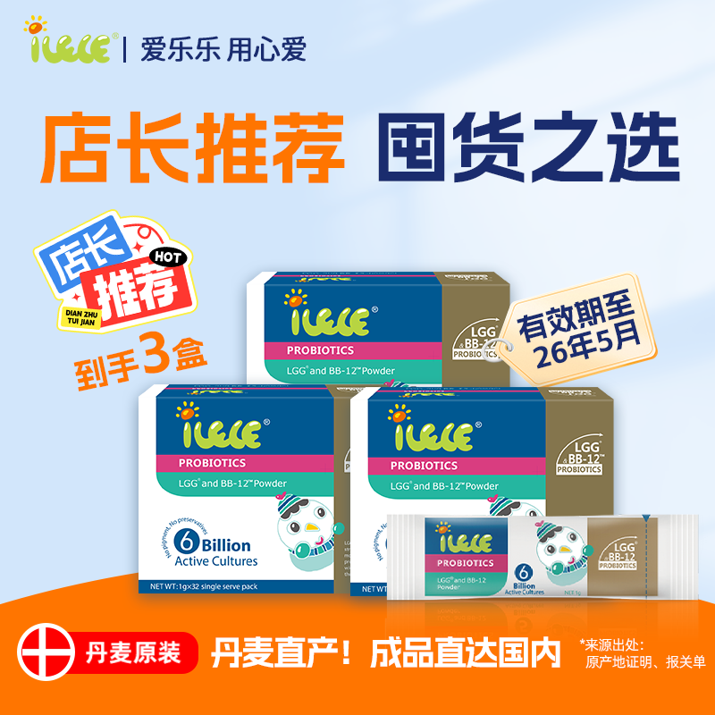 【店长推荐丨3盒囤货装】iLELE爱乐乐 益生菌粉 丹麦进口LGG+BB-12
