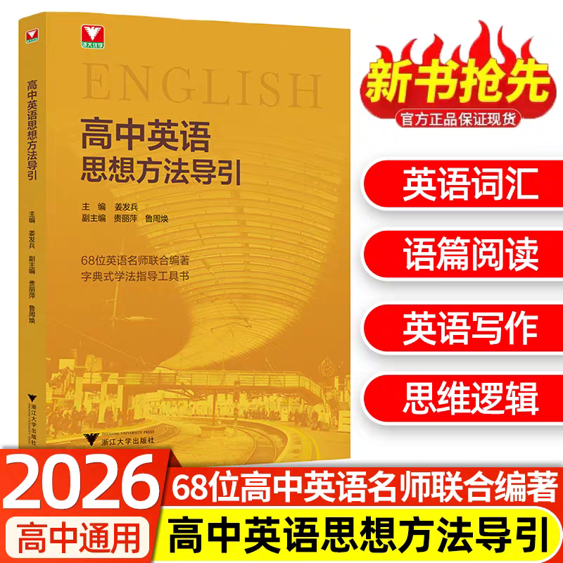 浙大优学2026版高中英语思想方法导引高中通用字典式实用方法工具