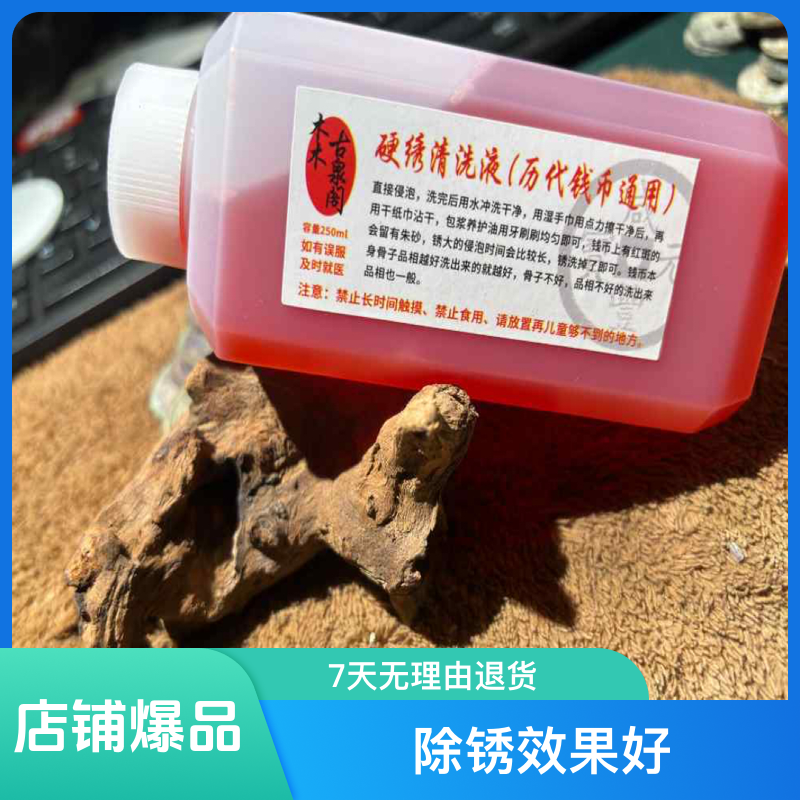 直播间通用除锈洗铜水专用古币除锈液