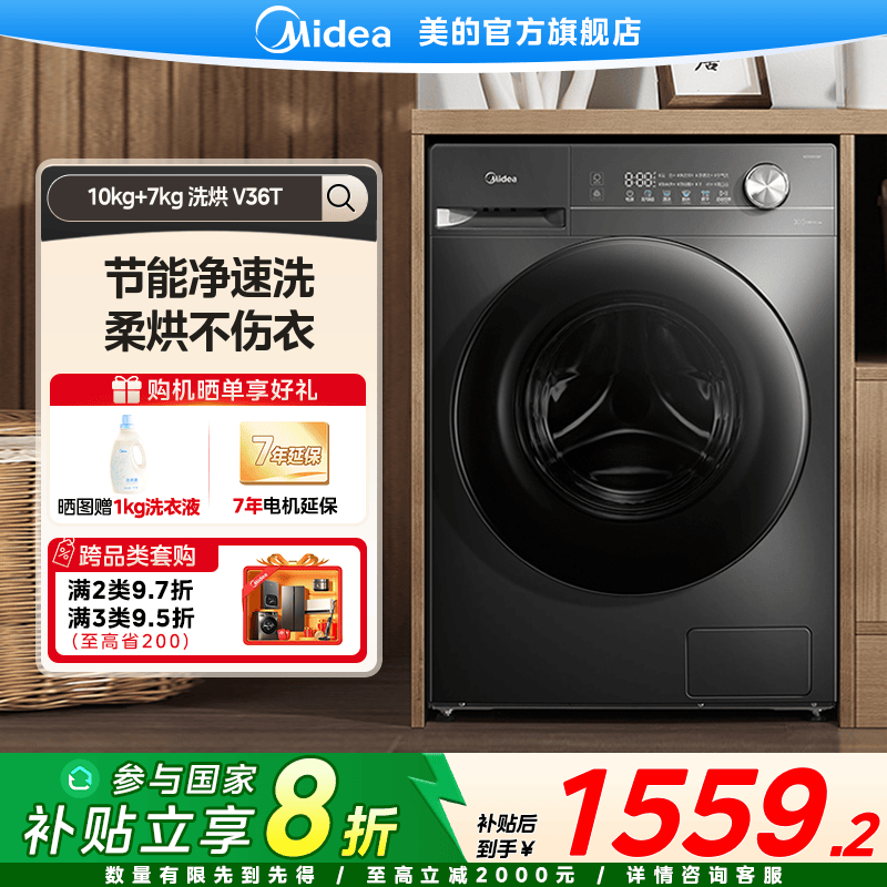 【国家补贴】美的V36T洗烘一体机10kg大容量变频降噪节能滚筒洗衣机