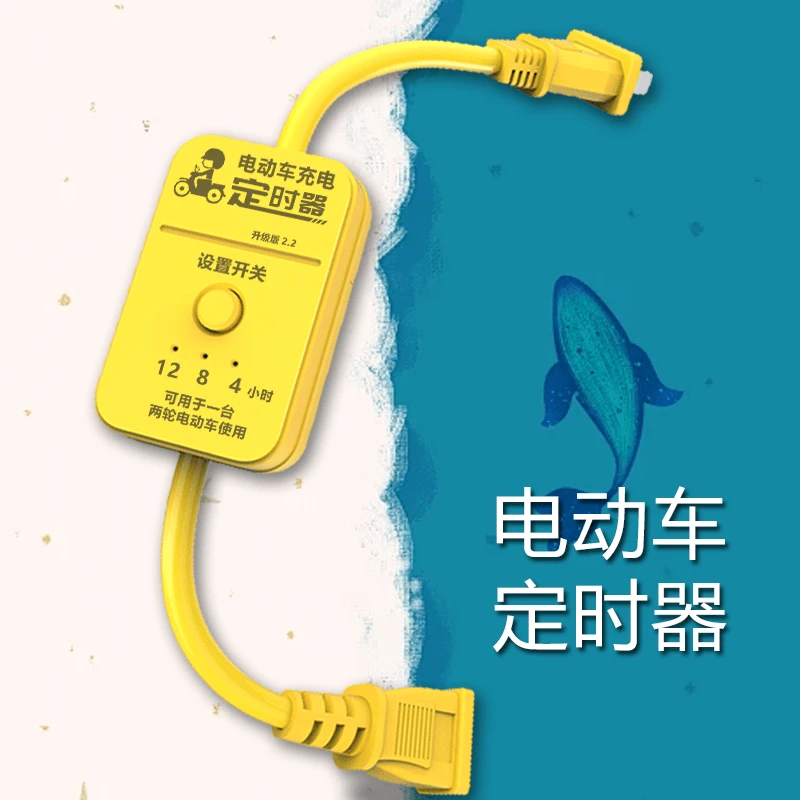 电动车定时器断电保护电动车充电定时器断电自动断电
