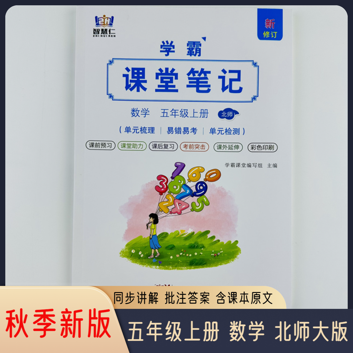2025五年级上册数学北师大版课堂笔记同步教材辅导课外资料全解册
