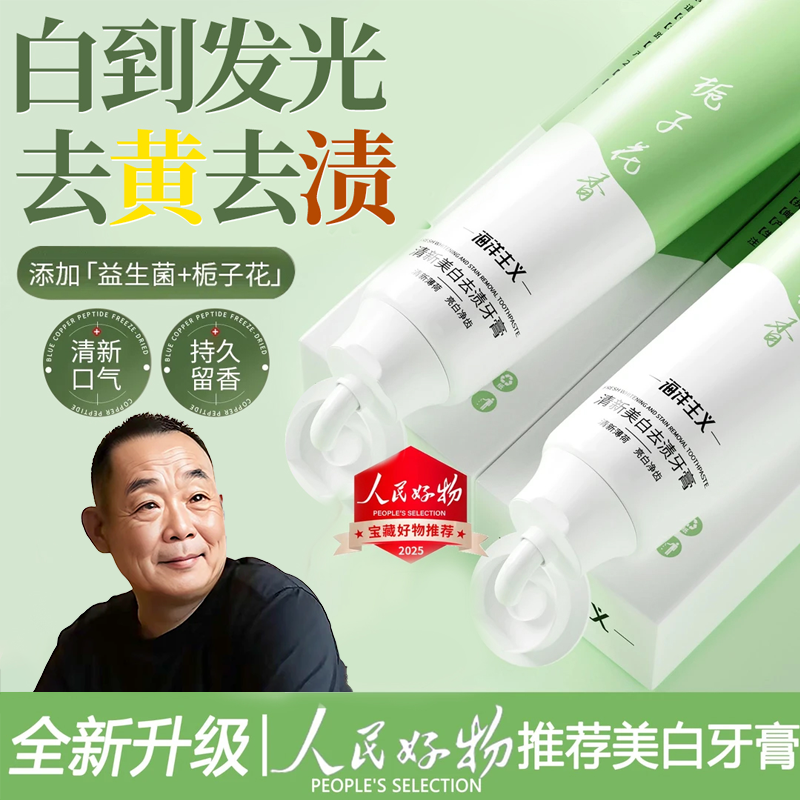 【眫东✅品质好物】益生菌茉莉栀子牙膏美白去黄口除臭去烟茶渍留香