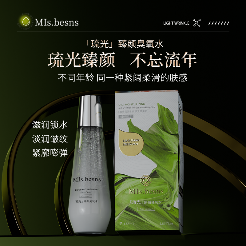 MIs.besns琉光臻颜臭氧水保湿补水