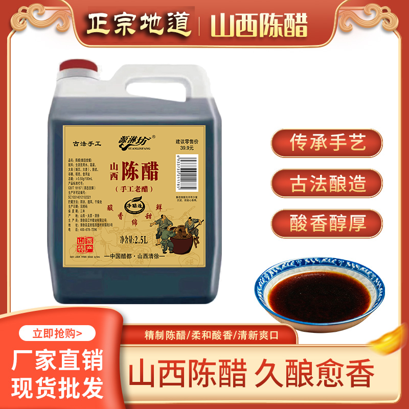 【0添加山西陈醋】古法手工老醋五谷纯粮酿造食醋凉拌开胃2.5L香甜