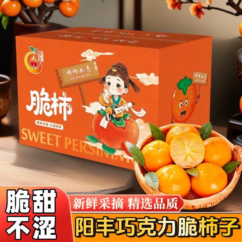 山西阳丰巧克力脆甜柿子新鲜当季水果冰糖心柿子脆甜多汁