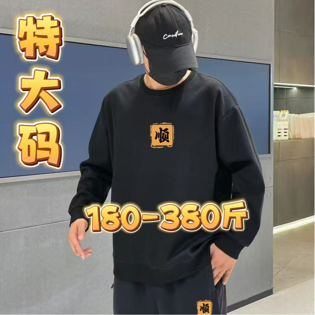 180-500斤棉料大码男士加肥加大顺风顺水简约百搭卫衣