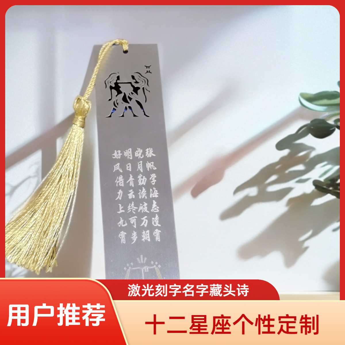 十二星座金属镂空书签激光刻字名字藏头诗毕业纪念学生礼生日礼物