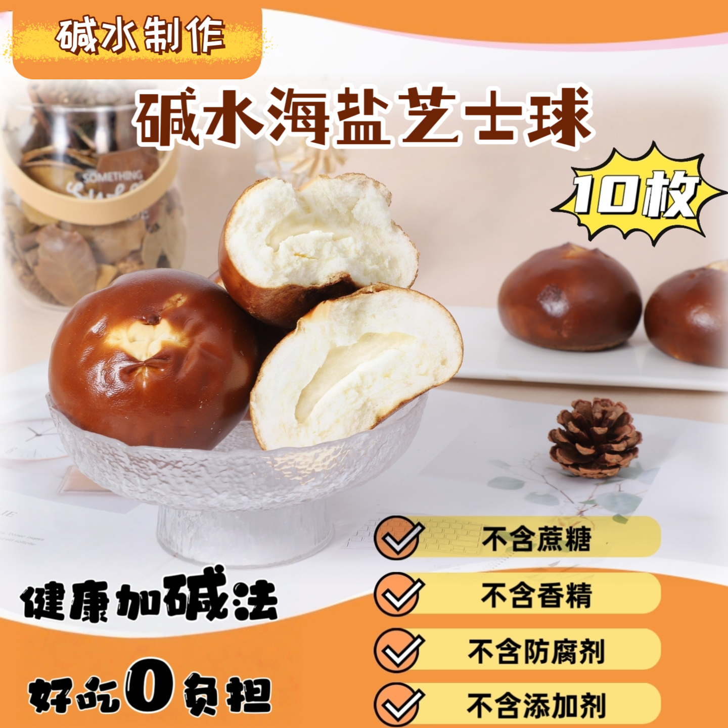 鲜食宣言【发10枚】海盐芝士碱水球 /碱水棒按自己口味选择