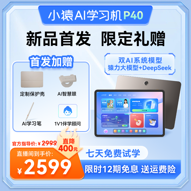 小猿AI学习机P40 AI精准诊学练 2025 DRLYY
