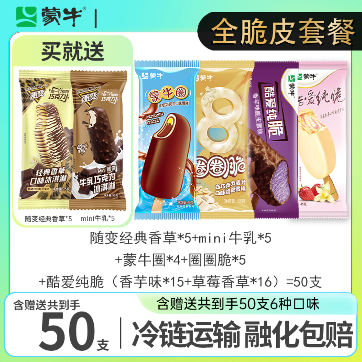 蒙牛随变脆皮雪糕牛乳巧克力圈圈脆蒙牛圈香草酷爱纯脆草莓香芋