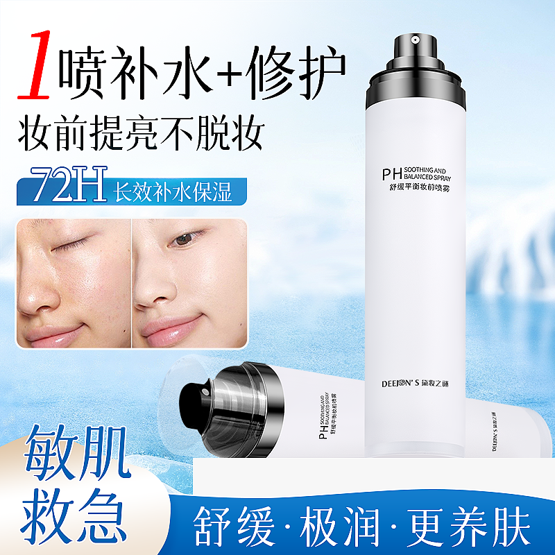 DEEJONS韩国黛妆之谜妆前补水保湿打底紧致喷雾babi定妆喷雾