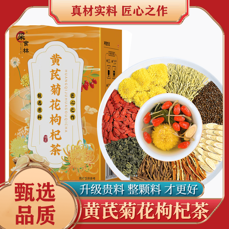 【25年新料升级】黄芪菊花枸杞茶升级金银花新鲜营养熬夜滋补养生包