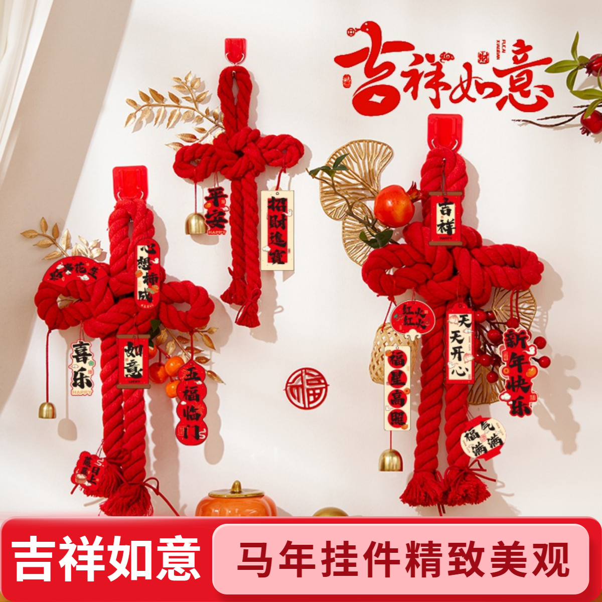 2026马年新年装饰挂件门挂万字结贺年挂饰过年春生日立体可乐贴纸
