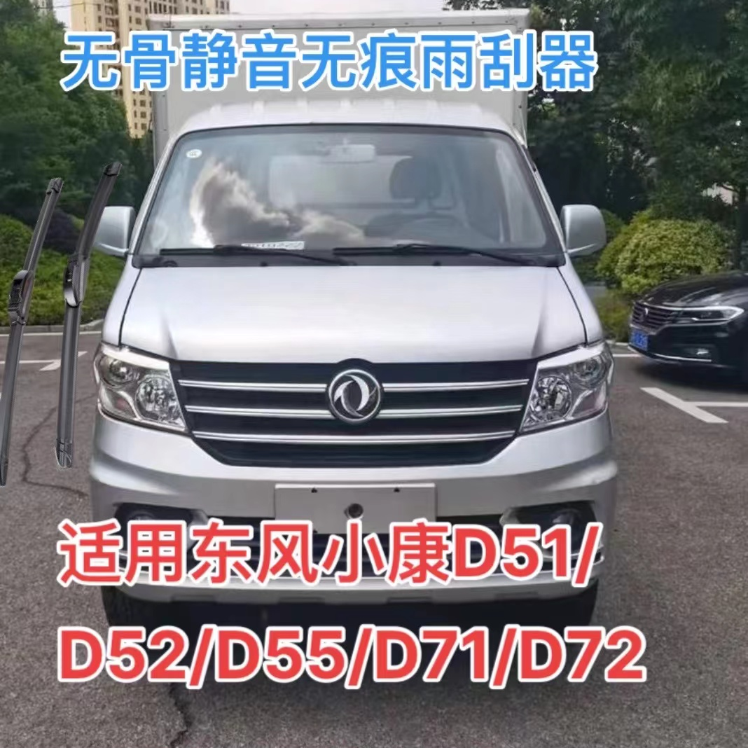 适用东风小康D51/D52/D55/D71/D72/C3系/C5系列/K系列/V系雨刮器