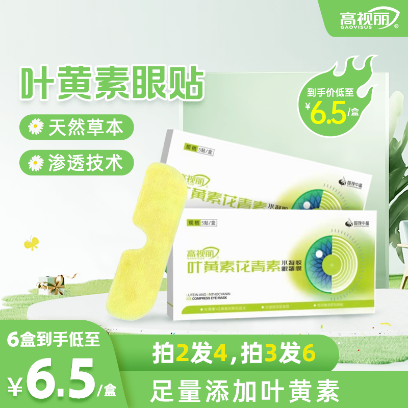 【买2送4】高视丽叶黄素舒缓冰敷叶黄素冰敷眼贴眼贴缓眼疲劳眼罩d