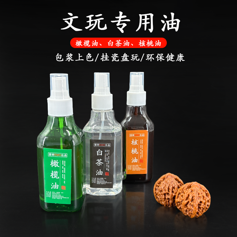 橄榄油文玩专用核桃油玉石翡翠白茶油金刚百香籽上色包浆玉化防裂
