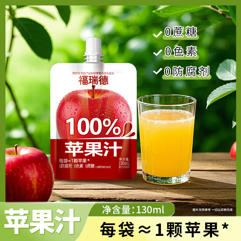 福瑞德苹果汁便携解渴原汁原味