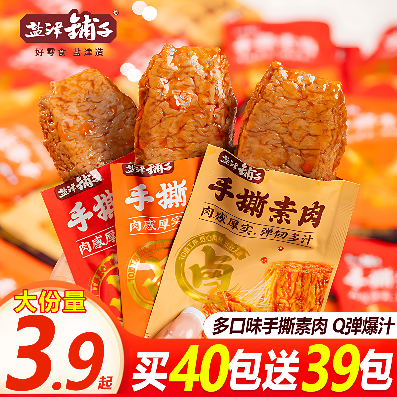 【79包囤货】盐津铺子手撕素肉素牛排上班零食香辣素肉游戏解馋零食