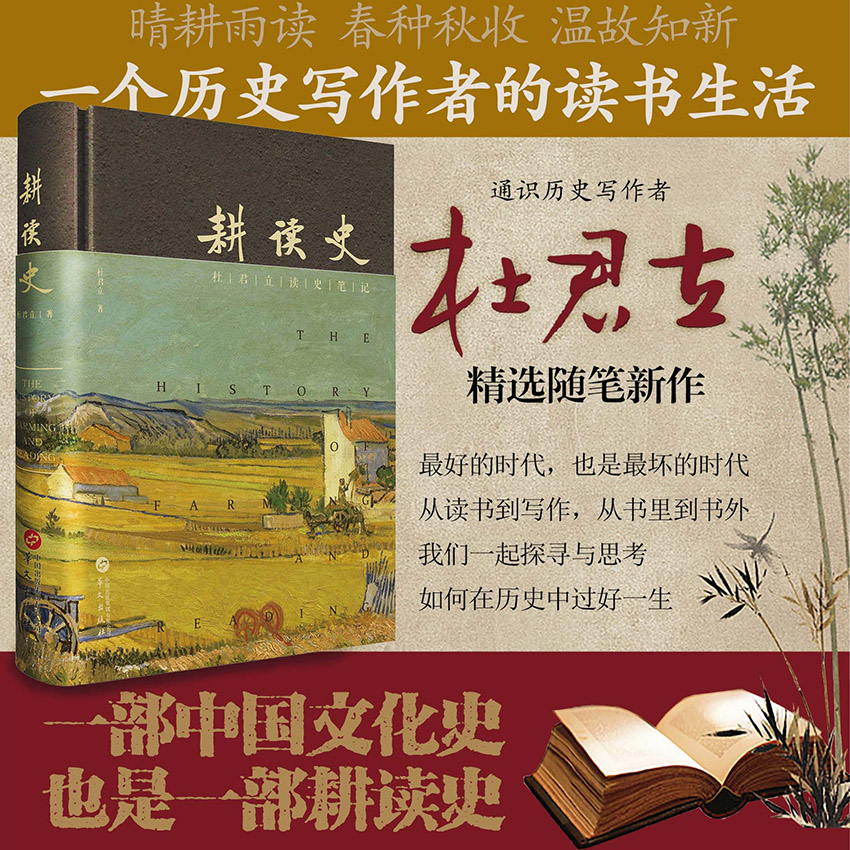 耕读史：一部解读传统耕读文化与士人精神的经典历史必读本