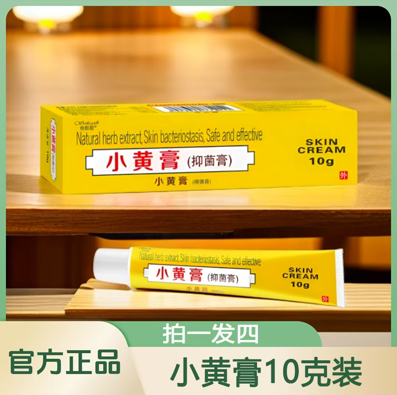 【拍一发四】印度配方小黄膏10g装国产皮肤外用护理膏正品现货速发