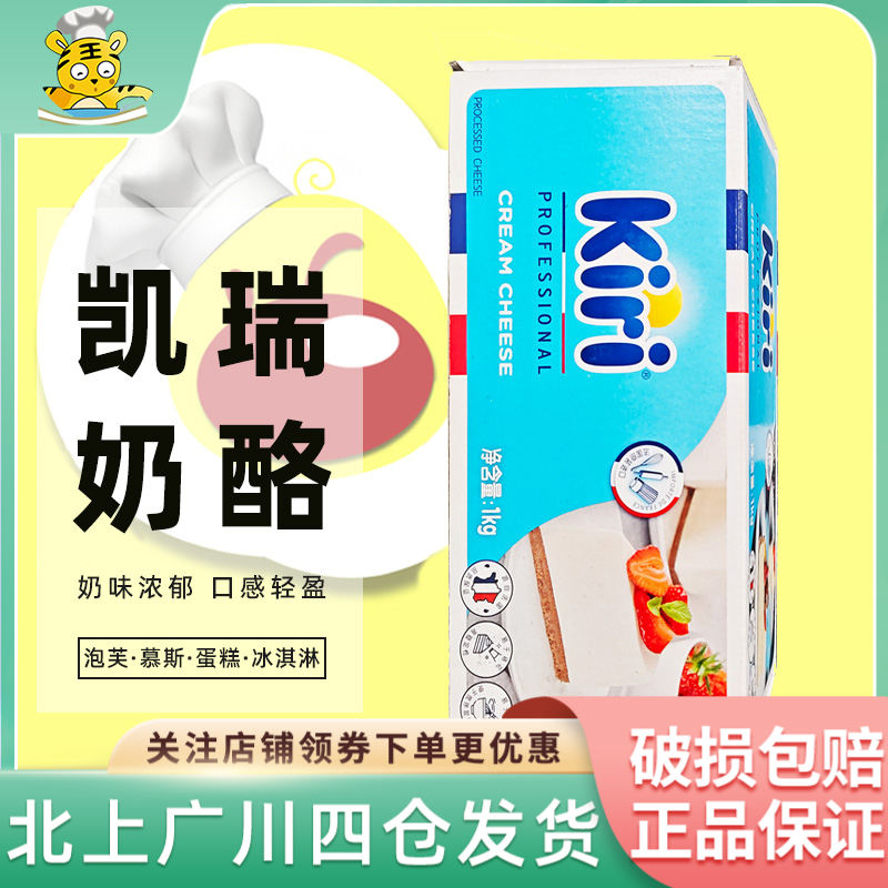kiri凯瑞奶油奶酪1kg 法国进口凯芮芝士干酪乳酪蛋糕家用烘焙专用