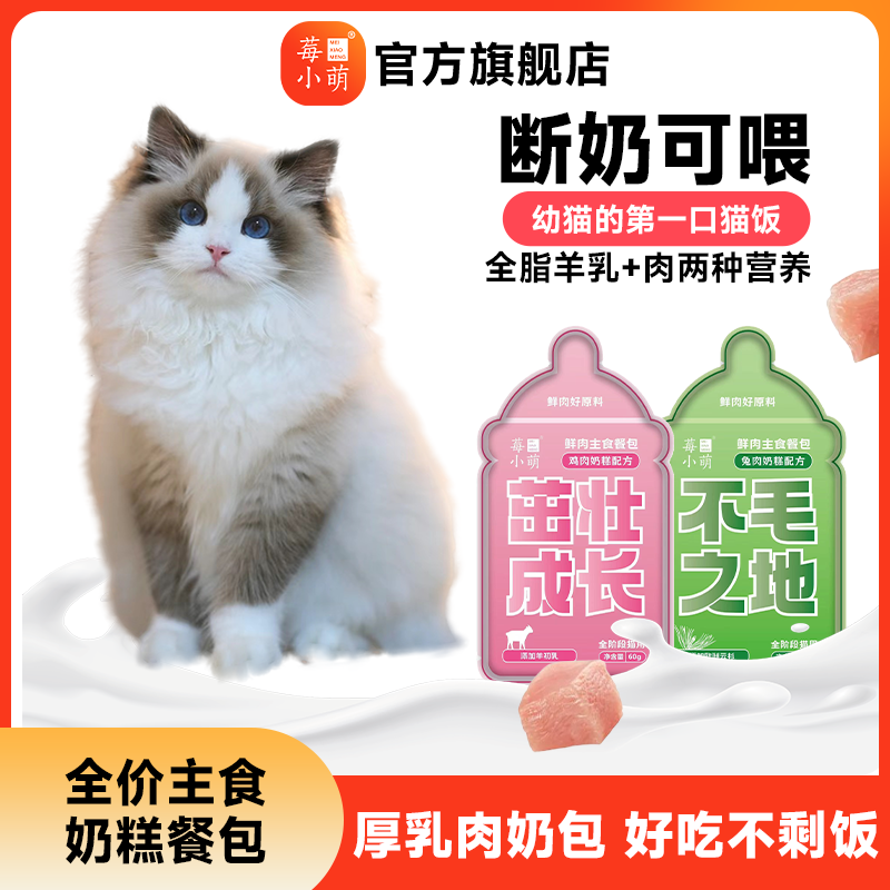 莓小萌全价主食奶糕厚乳鱼油猫饭成幼猫羊奶湿粮肉酱营养补水