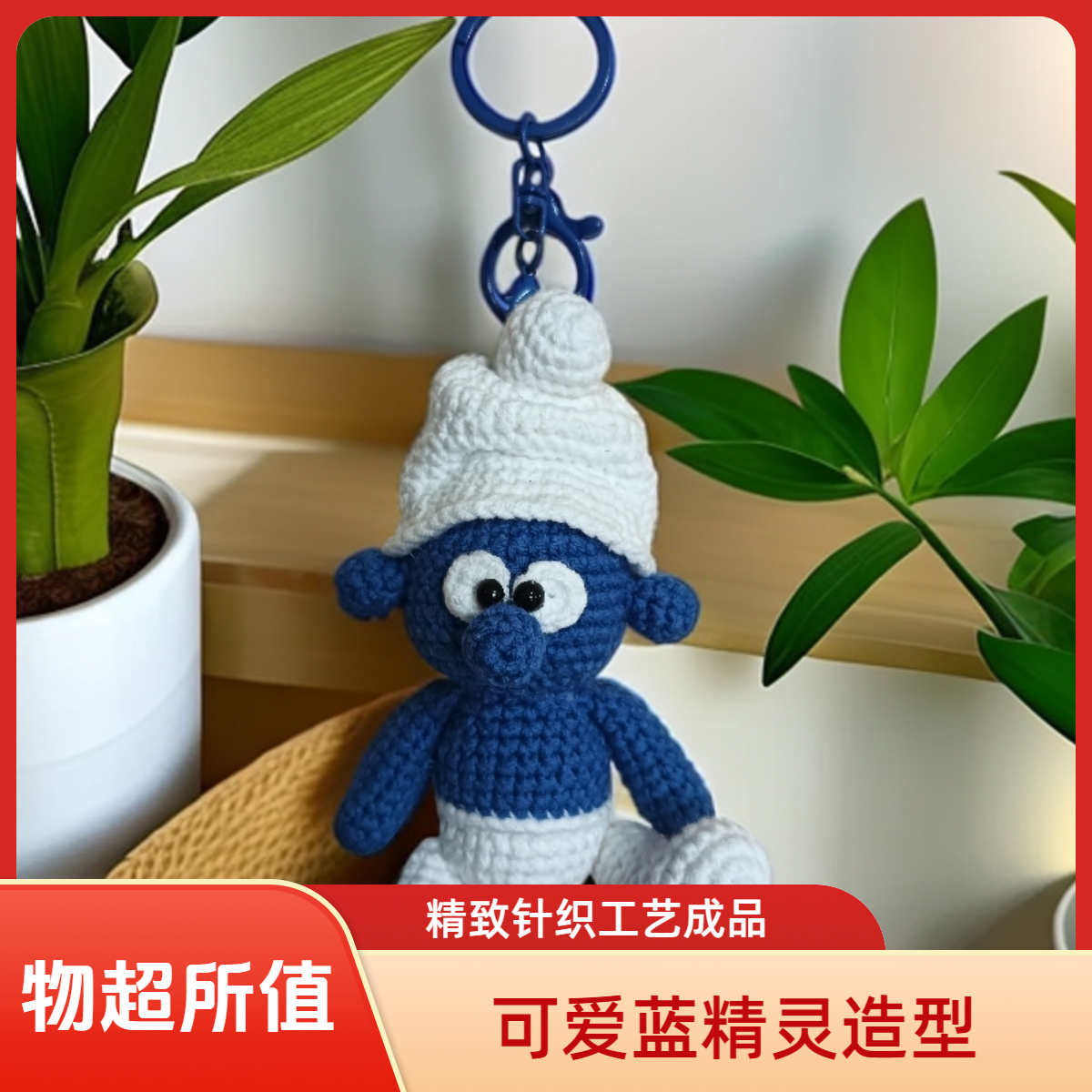（成品发货）可爱的蓝精灵手工钩织成品针织毛线蓝色编织毛线挂件