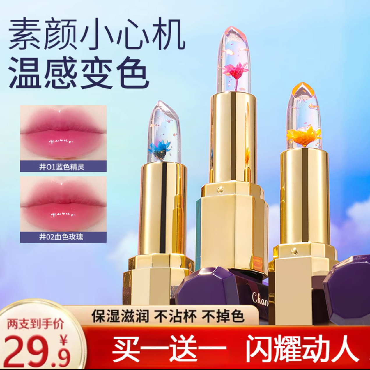 【买一送一】鲜花精华水晶温变润唇膏口红滋润保湿修护唇膜