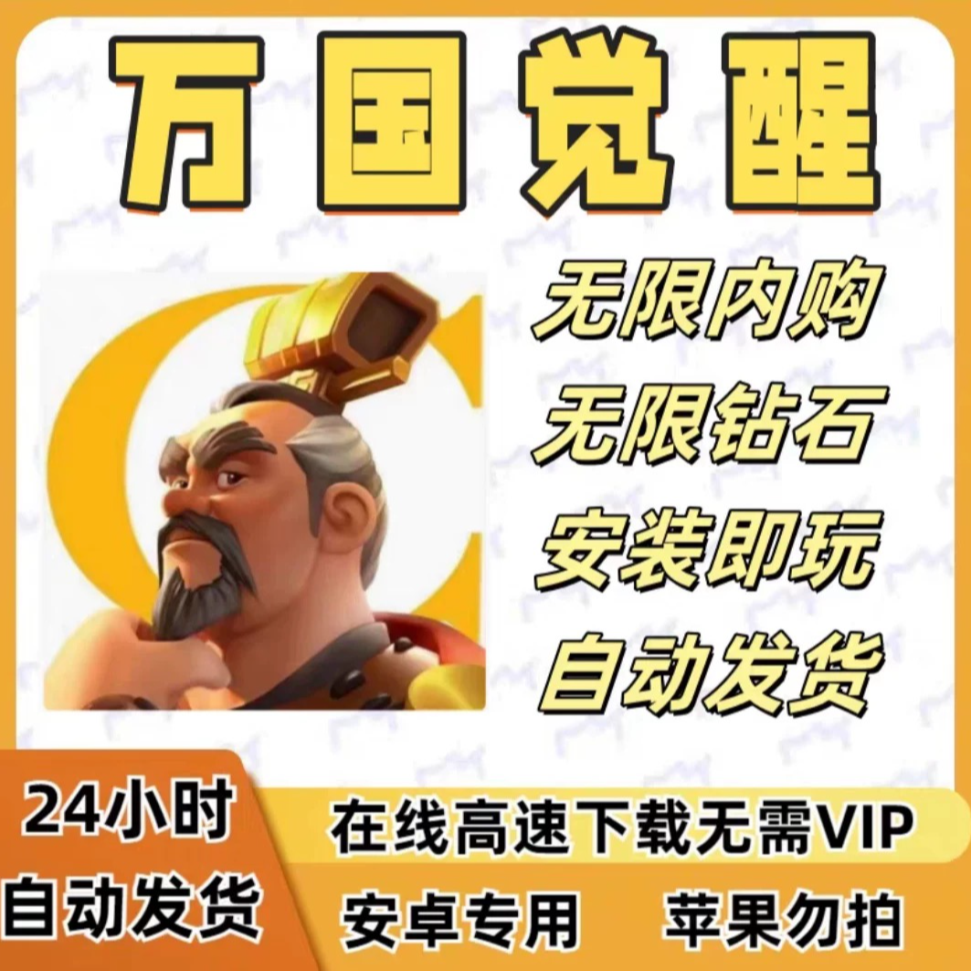 万国觉醒无限资源 内购服 安卓/鸿蒙 手机版
