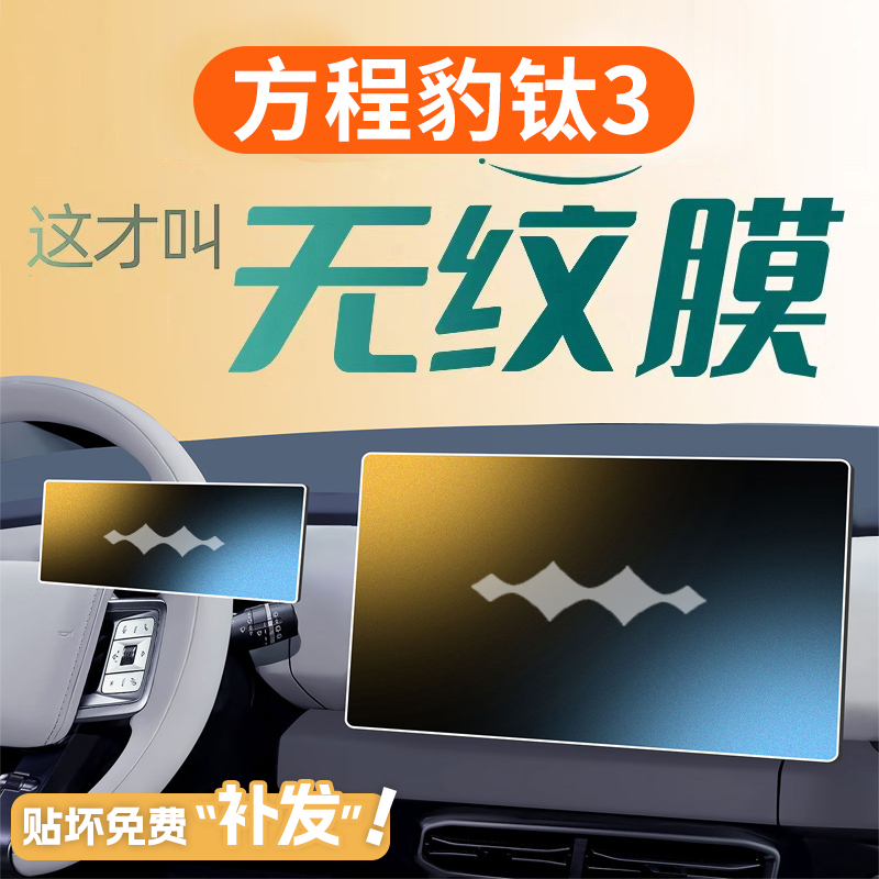 方程豹钛3中控贴膜屏幕钢化膜改装车内装饰用品汽车配件豹3内饰车