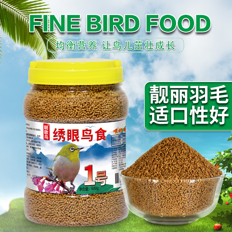 朝歌鸟绣眼专属鸟粮暗绿常备粮点颏相思鸟绣眼小颗粒饲料口感适佳