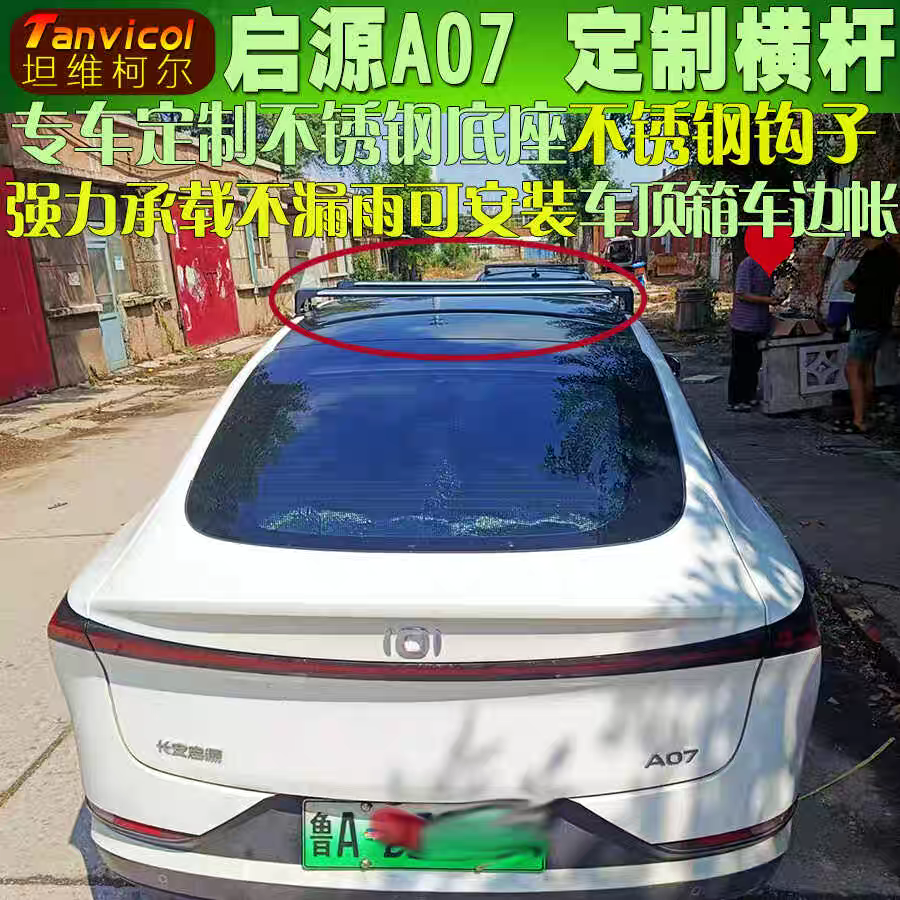 Tanvicol长安启源A07车顶行李架横杆车顶架轿车顶行李箱框横架杠