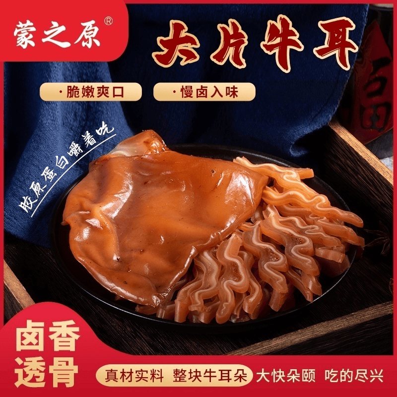 内蒙古大片牛耳卤味真空包装开袋即食下酒菜