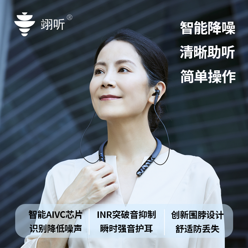 翊听智能降噪数字助听器