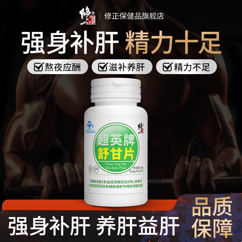 【养肝护肝】修正牌 舒甘片对化学性损伤肝有辅助保护作用护肝片A1