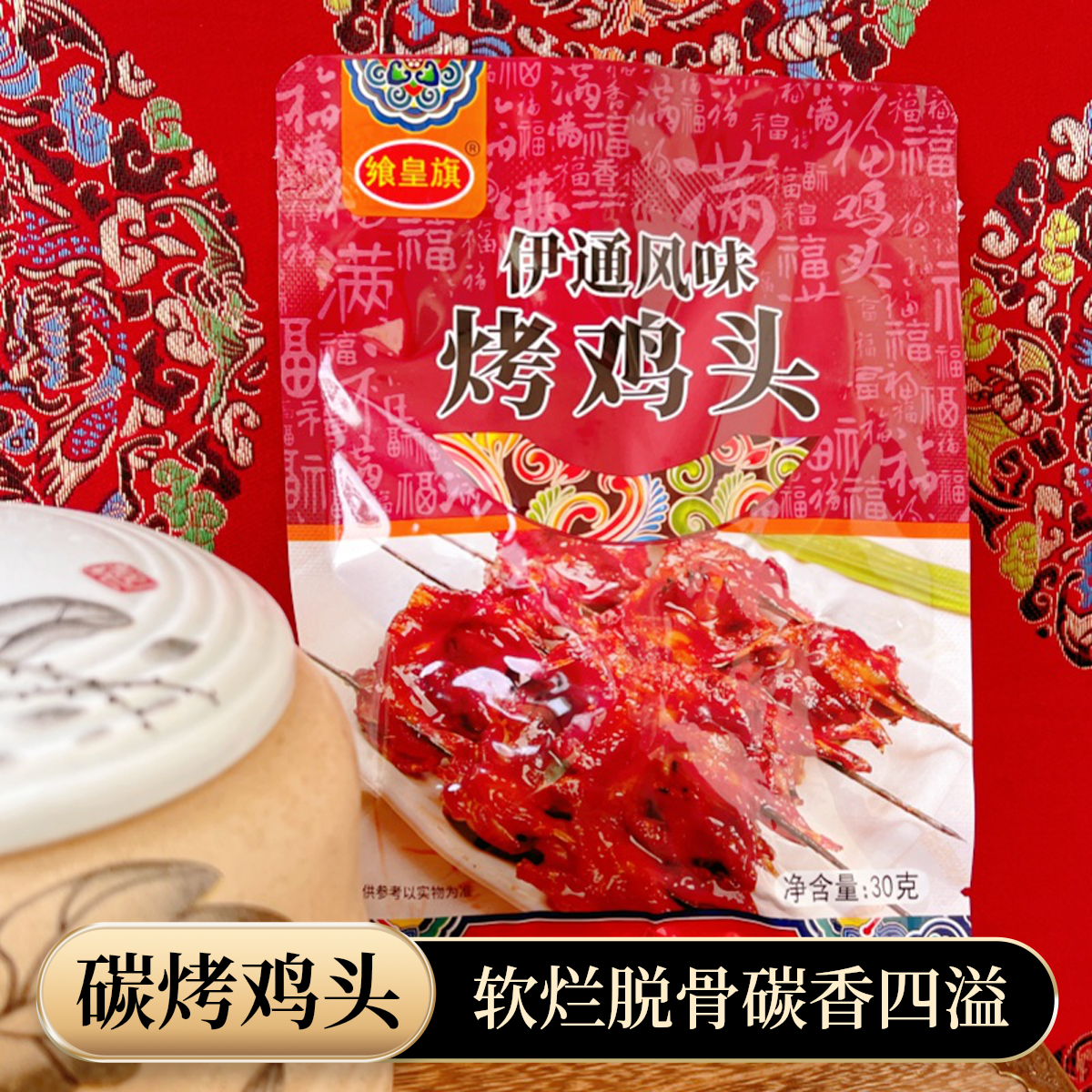 【烤鸡头】东北烧烤下酒美食卤味麻辣真空包装开袋即食