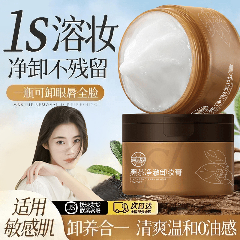 【程十安推荐】黑茶卸妆膏眼唇脸三合一深层清洁毛孔不刺激敏感肌