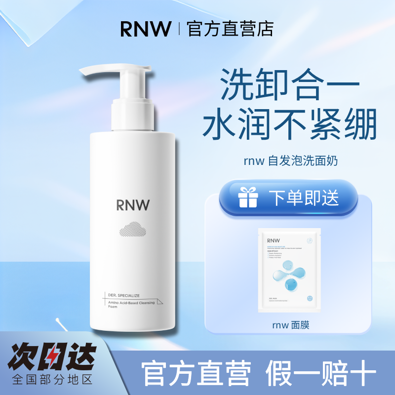 rnw洗面奶洗卸二合一氨基酸自发泡深层清洁保湿rnw洁面乳男女卸妆