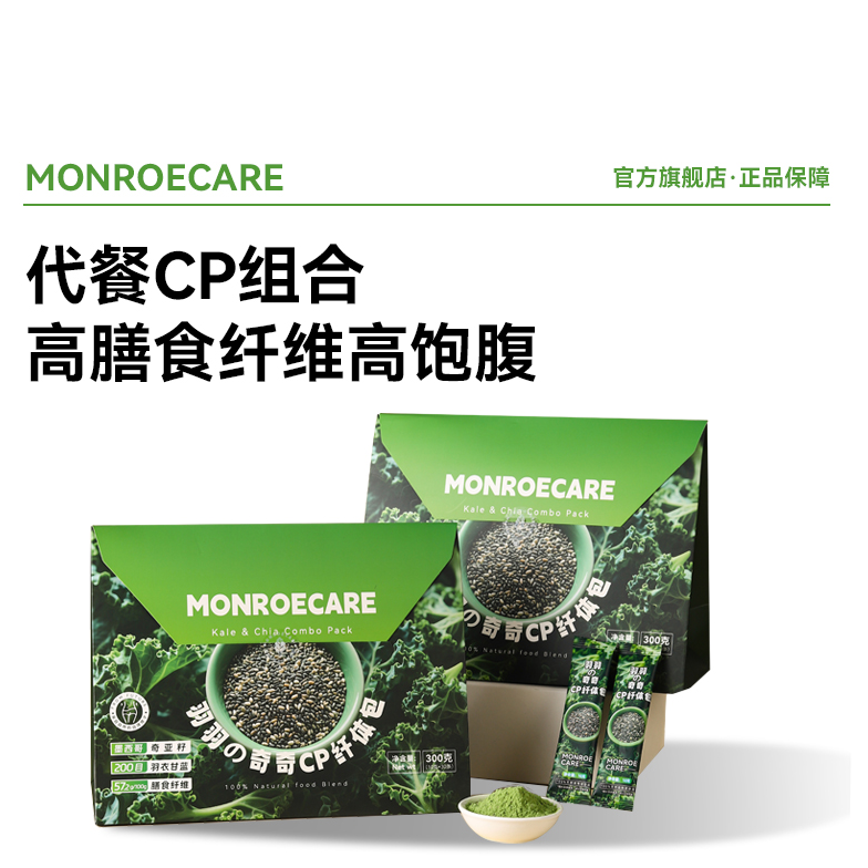【超级食物】monroecare 高膳食纤维羽衣甘蓝奇亚籽双强组合纤体包