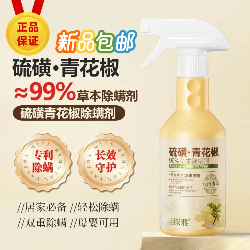 【央妈推荐】硫磺青花椒除螨喷雾神器家用无毒免洗母婴学生草本植萃