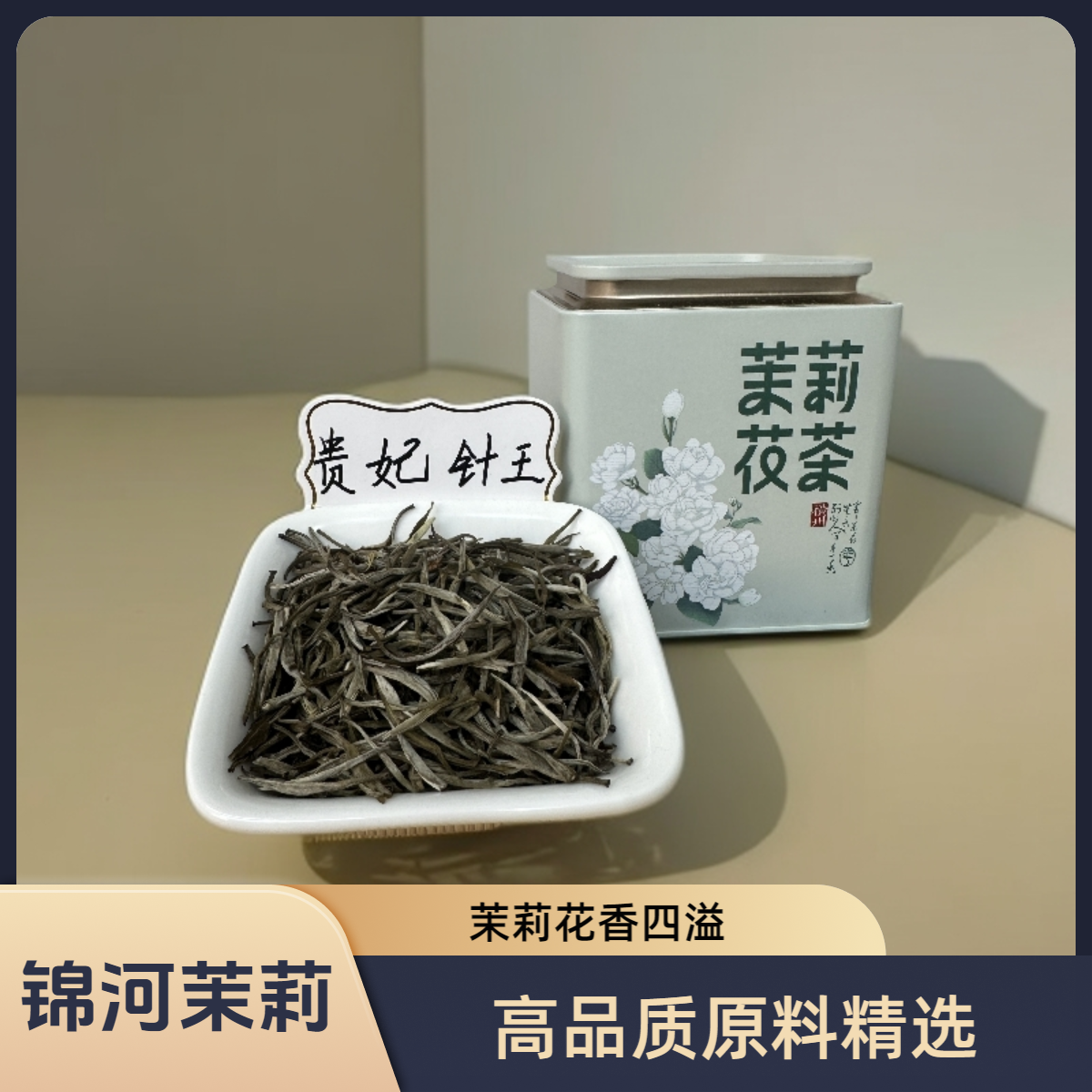 锦河贵妃针王广西横州特级全芽九窨珍品浓香型茉莉花茶茉莉银针
